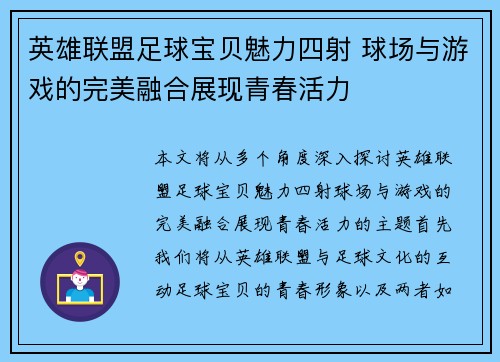 英雄联盟足球宝贝魅力四射 球场与游戏的完美融合展现青春活力