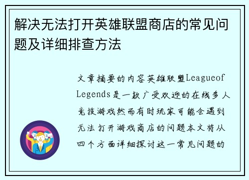 解决无法打开英雄联盟商店的常见问题及详细排查方法