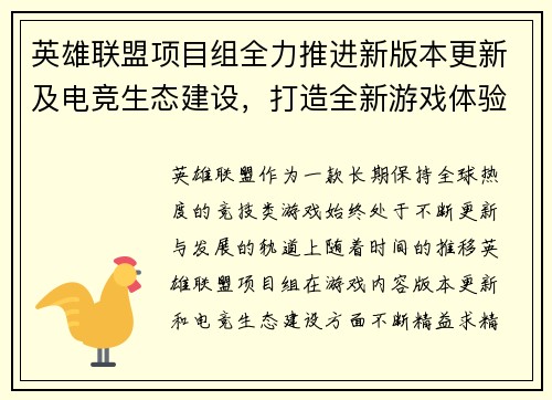 英雄联盟项目组全力推进新版本更新及电竞生态建设，打造全新游戏体验