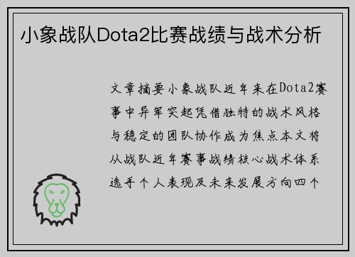小象战队Dota2比赛战绩与战术分析