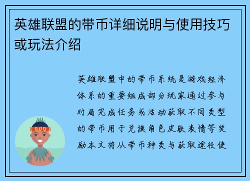 英雄联盟的带币详细说明与使用技巧或玩法介绍