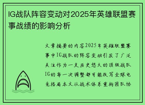 IG战队阵容变动对2025年英雄联盟赛事战绩的影响分析