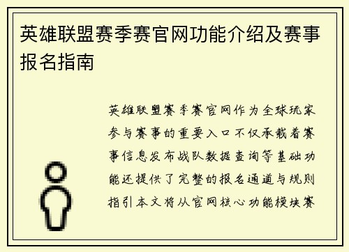 英雄联盟赛季赛官网功能介绍及赛事报名指南