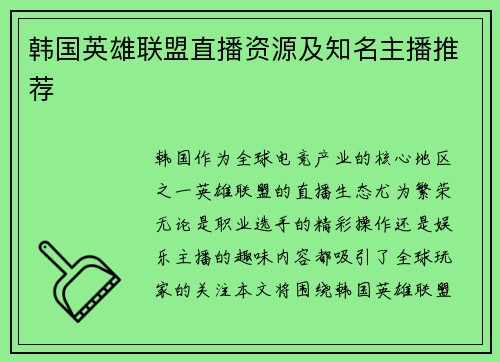 韩国英雄联盟直播资源及知名主播推荐