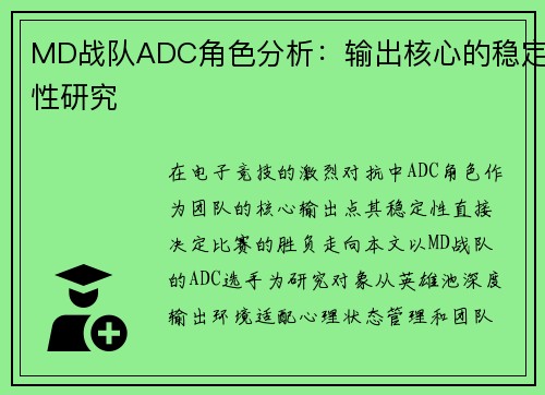 MD战队ADC角色分析：输出核心的稳定性研究