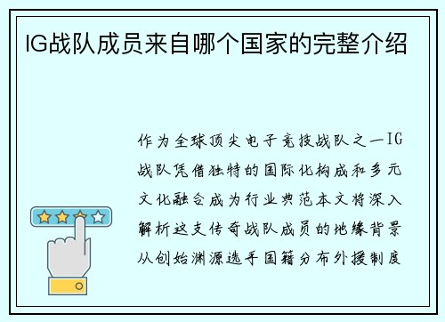 IG战队成员来自哪个国家的完整介绍