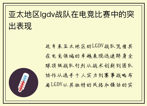 亚太地区lgdv战队在电竞比赛中的突出表现