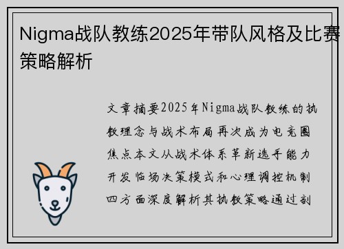 Nigma战队教练2025年带队风格及比赛策略解析