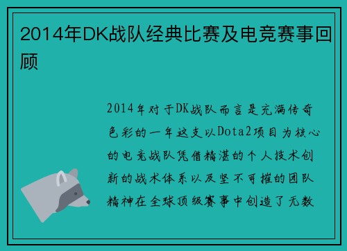 2014年DK战队经典比赛及电竞赛事回顾
