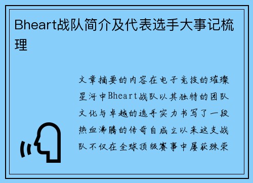 Bheart战队简介及代表选手大事记梳理